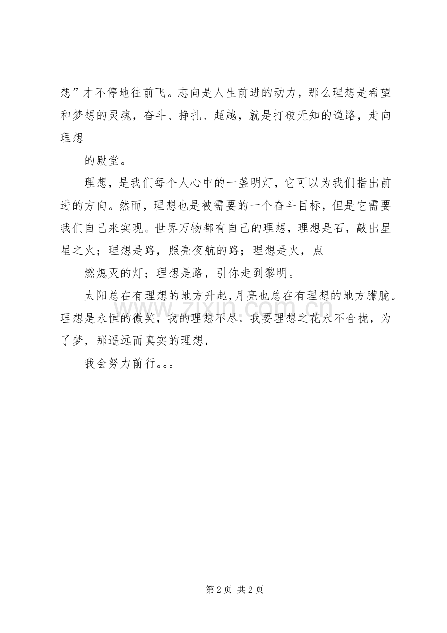 《我的梦想》演讲稿范文与《我的理想》演讲稿范文 (2).docx_第2页
