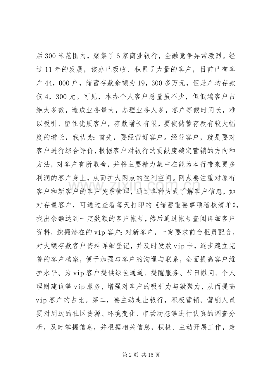 竞聘银行行长优秀致辞演讲稿.docx_第2页