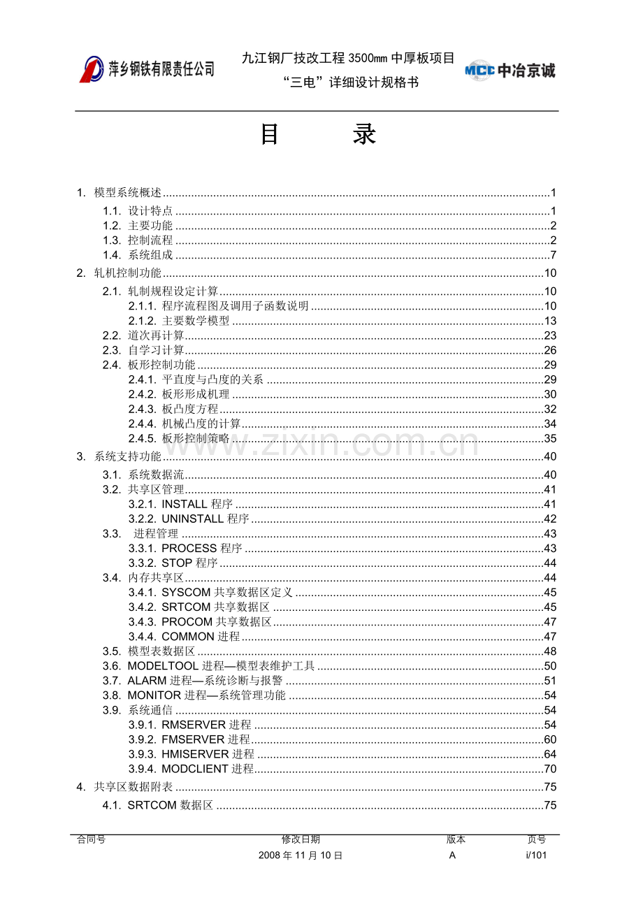 最终版--轧机过程控制系统(控制部分详细设计).doc_第2页