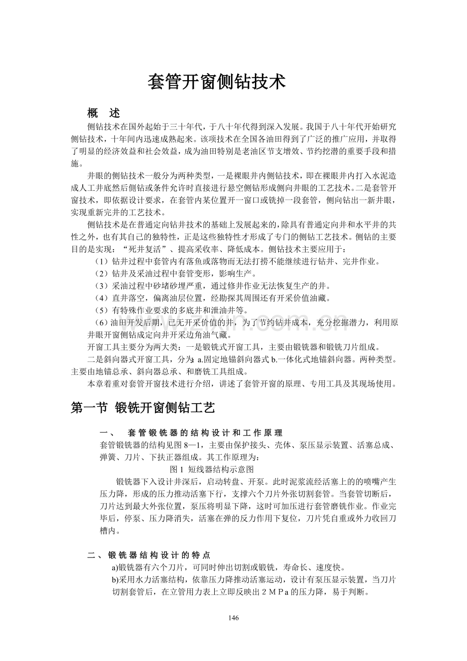 开窗侧钻技术.doc_第1页