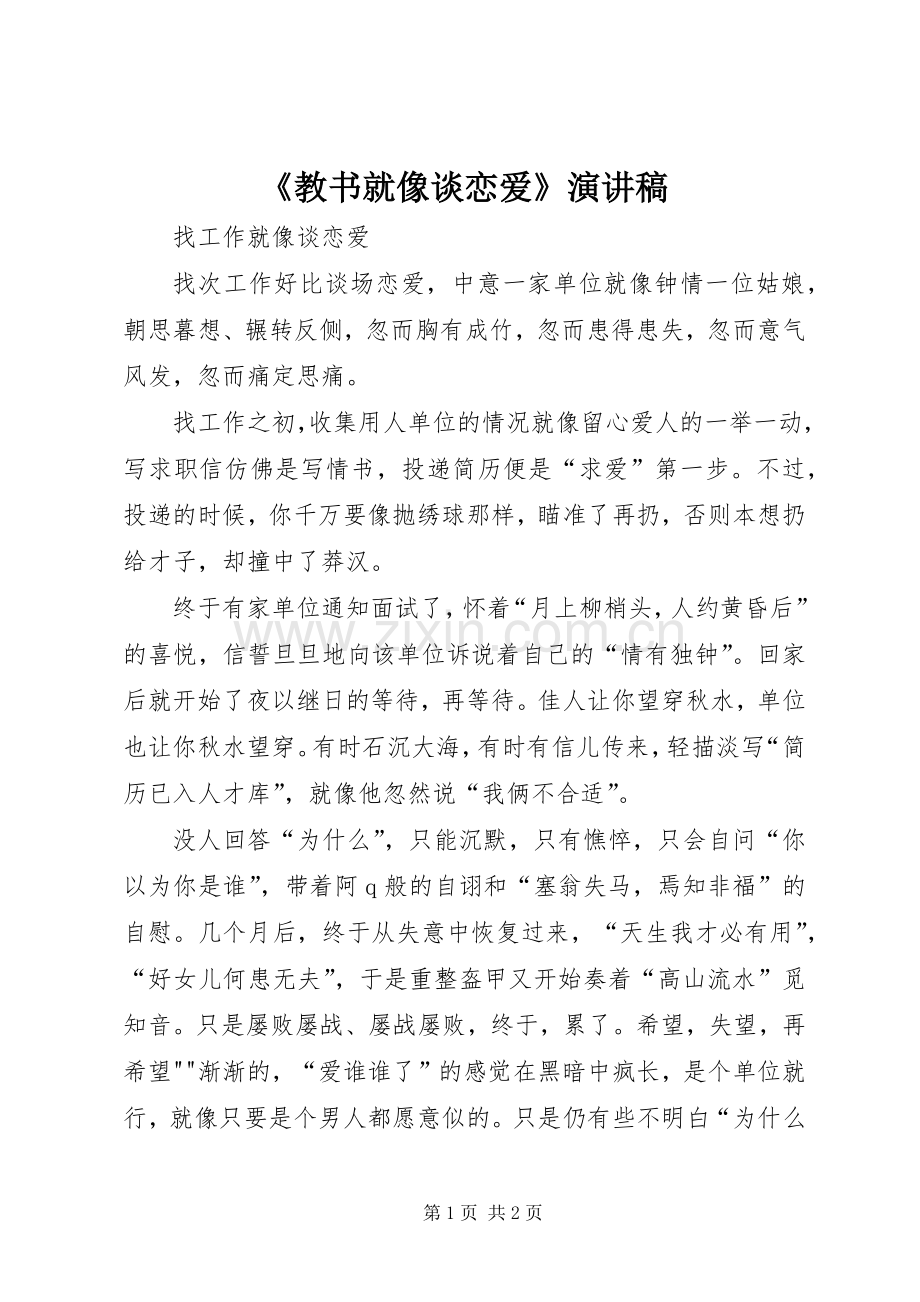 《教书就像谈恋爱》演讲.docx_第1页
