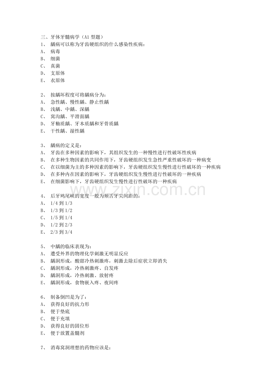 牙体牙髓病学(A1型题).doc_第1页