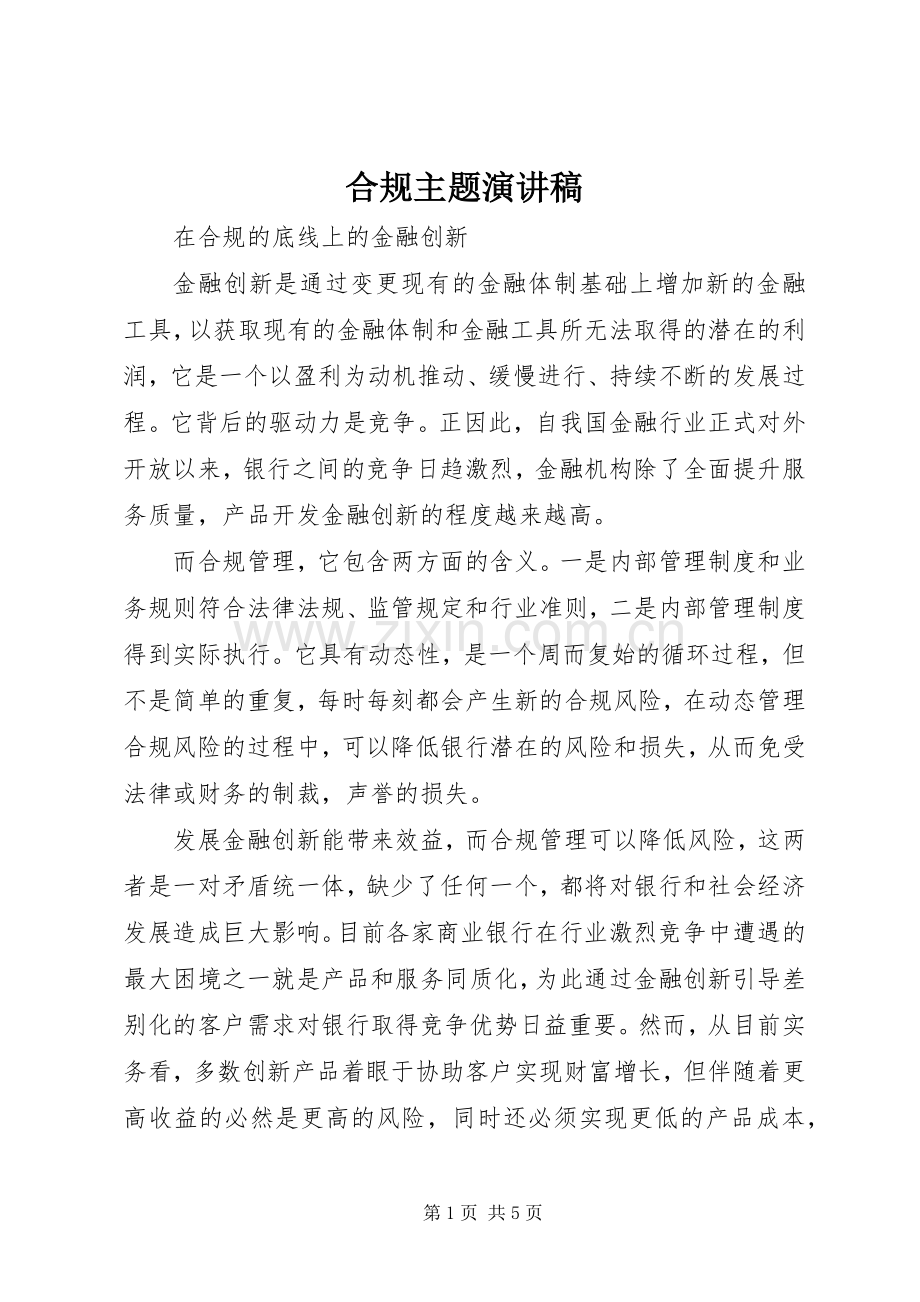 合规主题演讲范文.docx_第1页