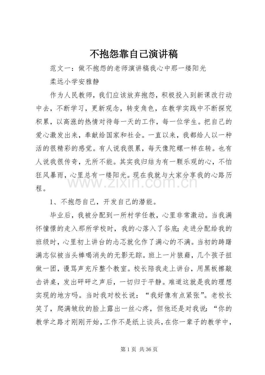不抱怨靠自己演讲稿范文.docx_第1页