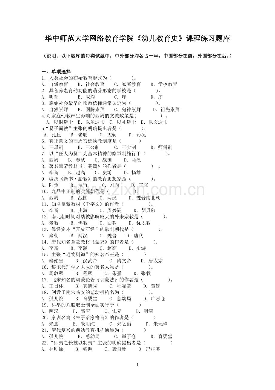 《幼儿教育史》练习题库.doc_第1页