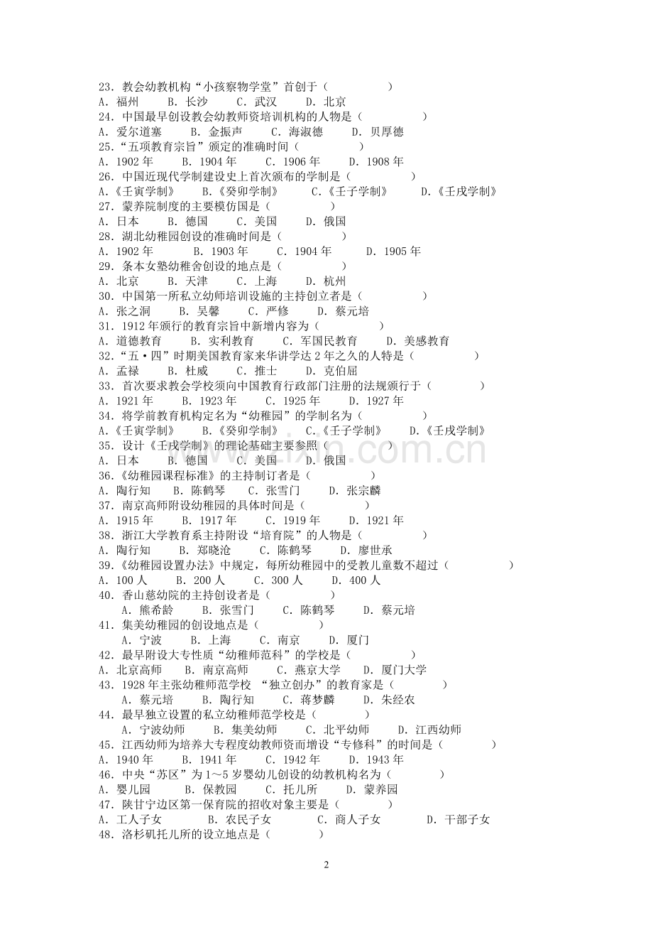 《幼儿教育史》练习题库.doc_第2页