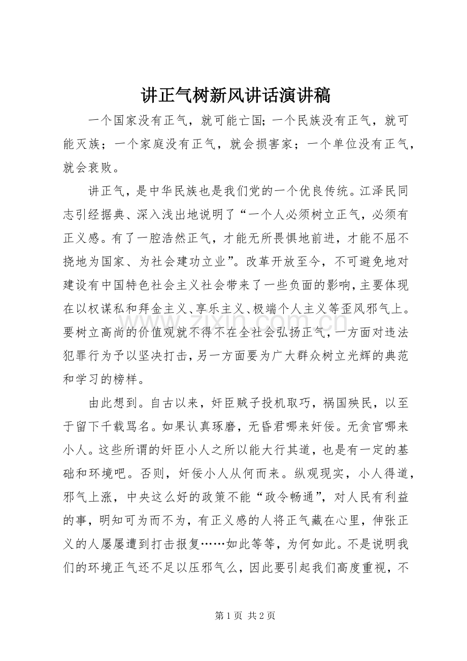 讲正气树新风讲话演讲稿范文.docx_第1页