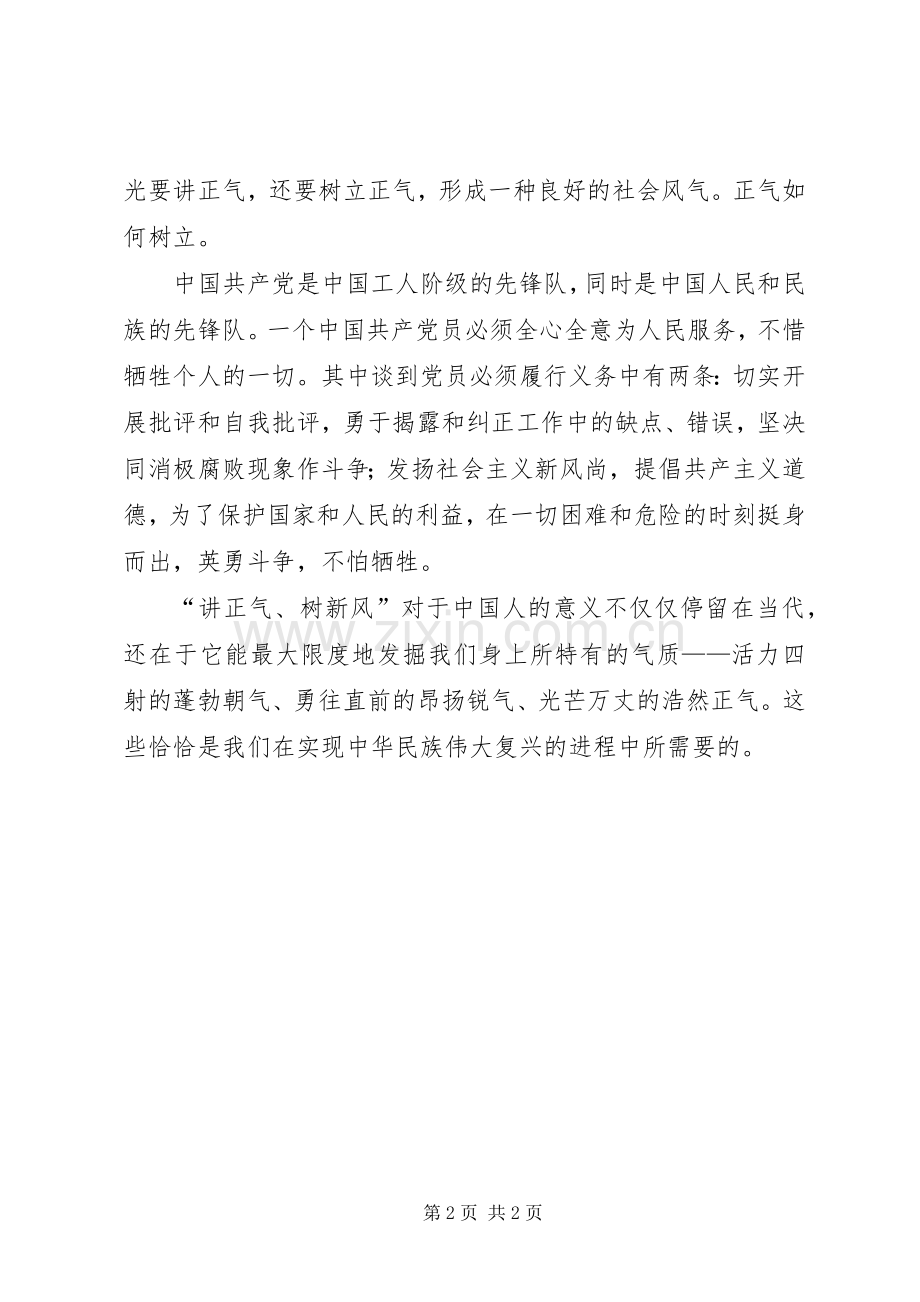 讲正气树新风讲话演讲稿范文.docx_第2页