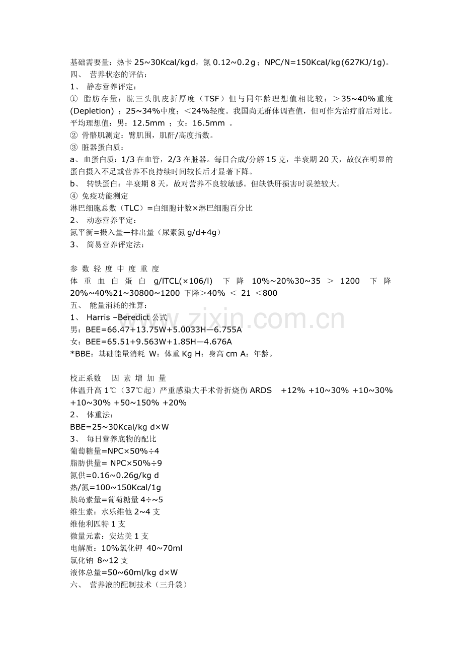 静脉营养及三升袋的应用.doc_第2页