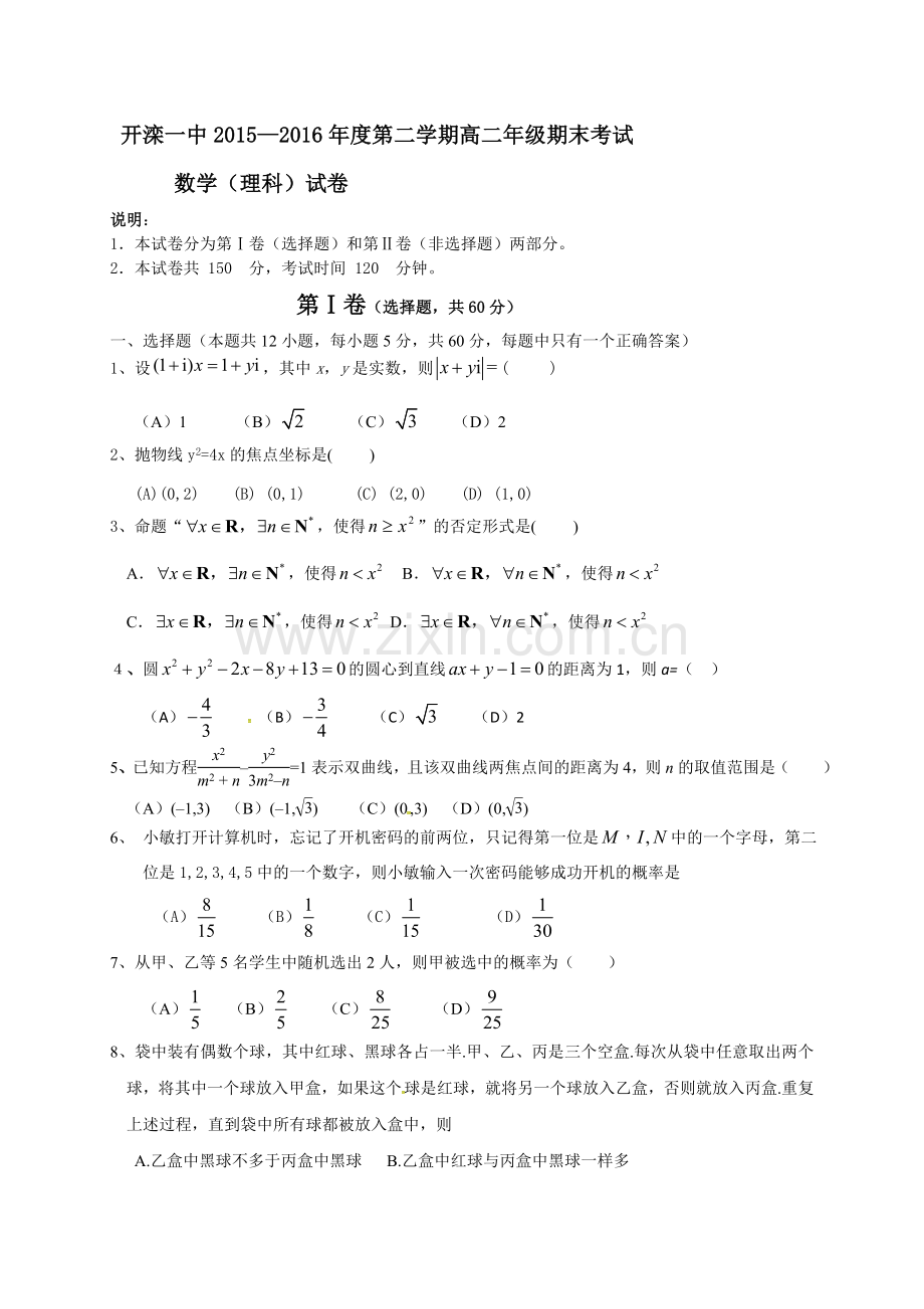 开滦一中2015-2016年度第二学期高二数学(理)期末试卷及答案.doc_第1页