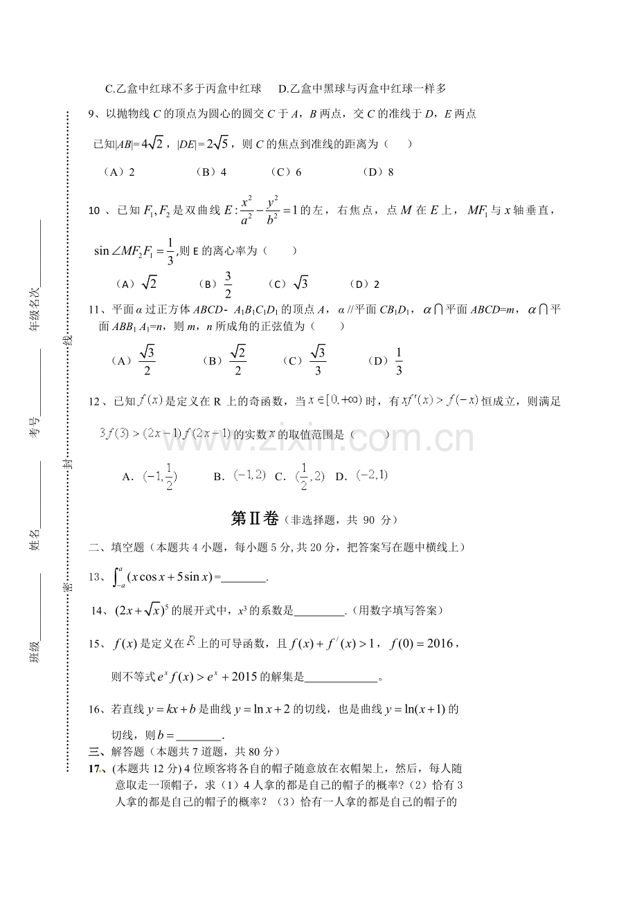 开滦一中2015-2016年度第二学期高二数学(理)期末试卷及答案.doc_第2页