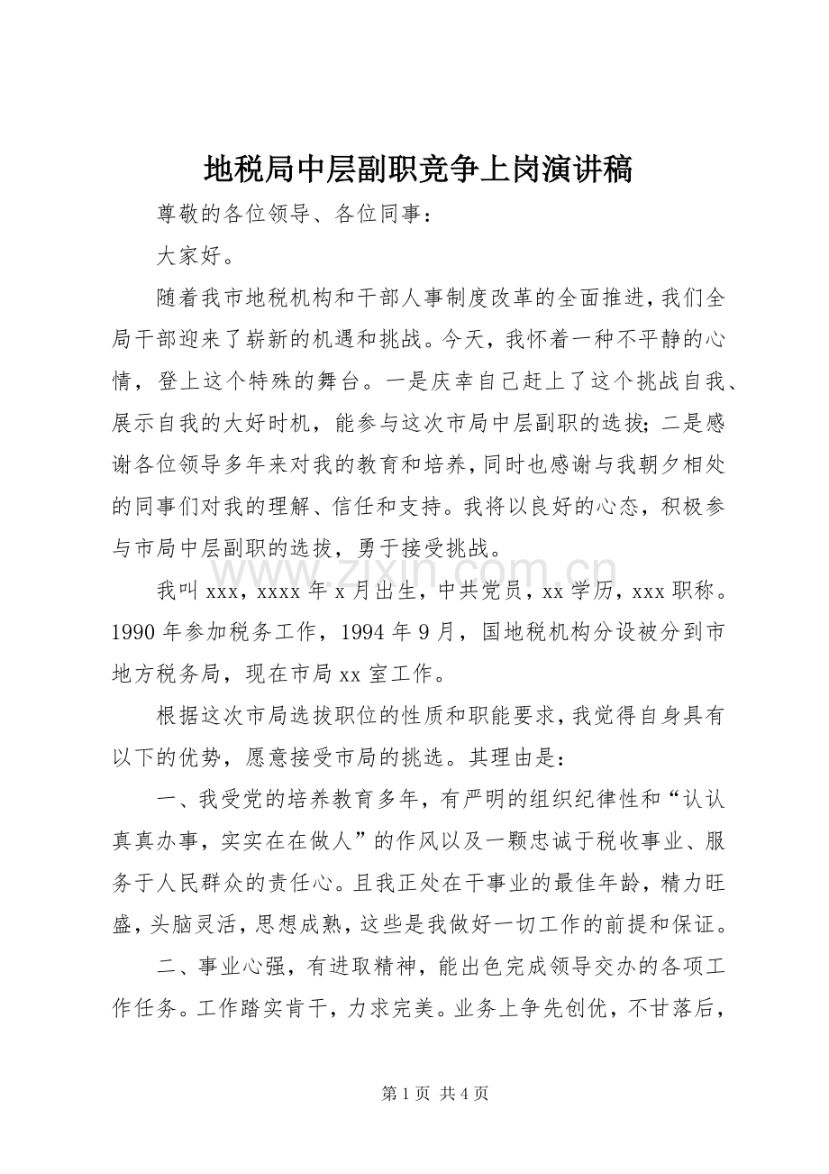 地税局中层副职竞争上岗演讲.docx_第1页
