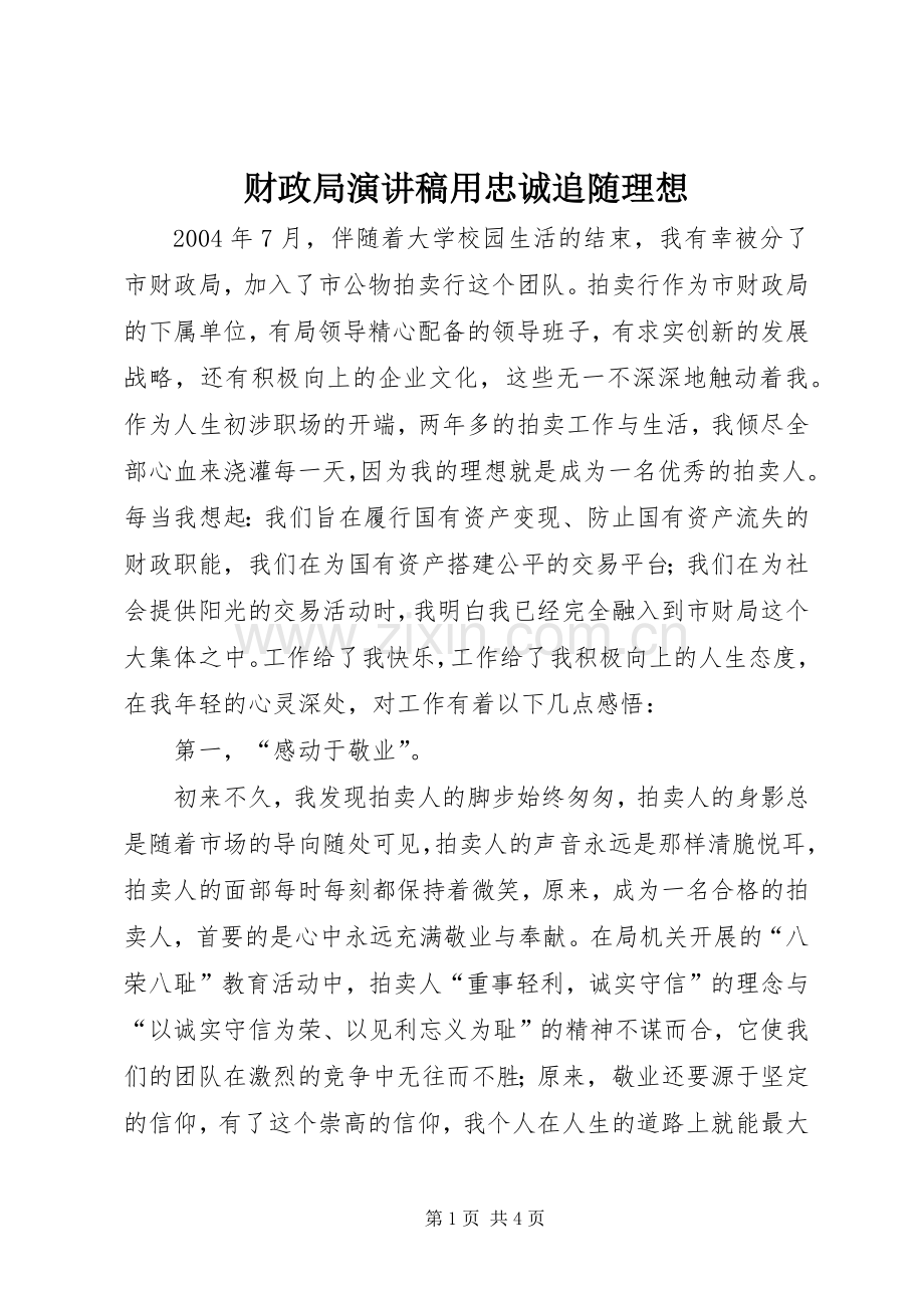 财政局演讲致辞稿用忠诚追随理想.docx_第1页