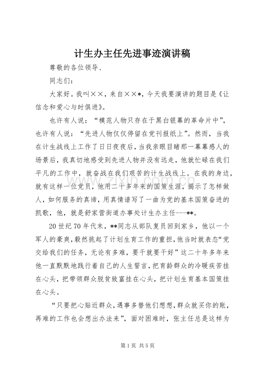 计生办主任先进事迹演讲稿范文.docx_第1页