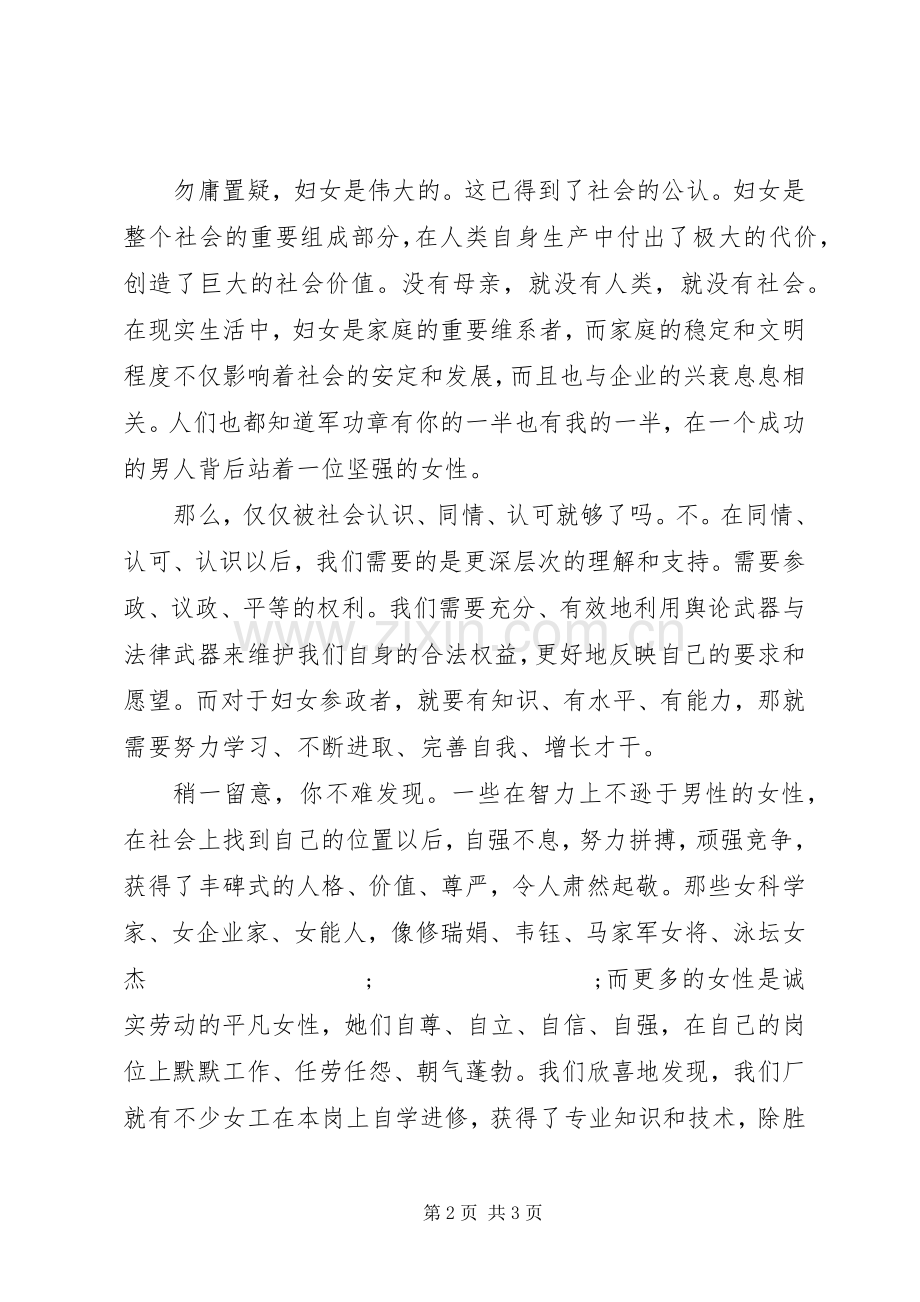 20XX年三八妇女节演讲：新时代女性的选择.docx_第2页