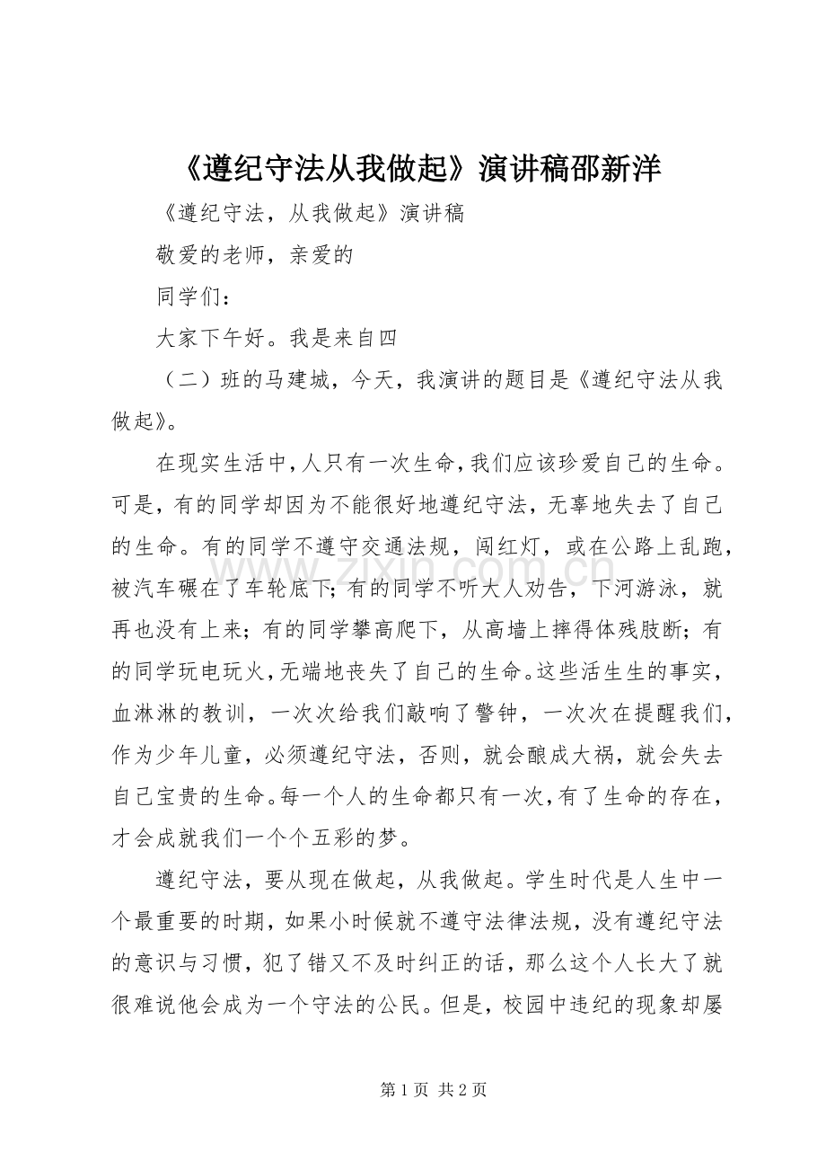 《遵纪守法从我做起》演讲邵新洋.docx_第1页