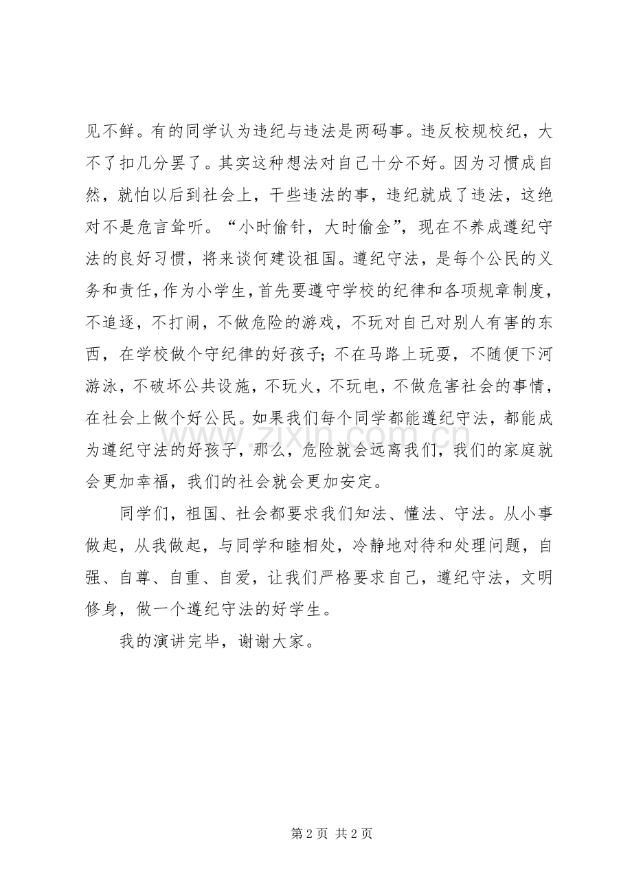 《遵纪守法从我做起》演讲邵新洋.docx_第2页