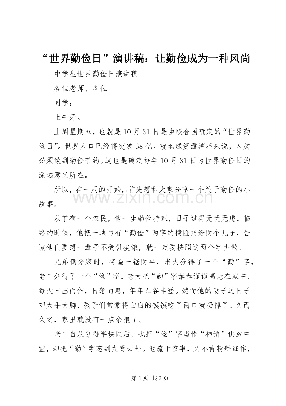 “世界勤俭日”演讲致辞：让勤俭成为一种风尚.docx_第1页