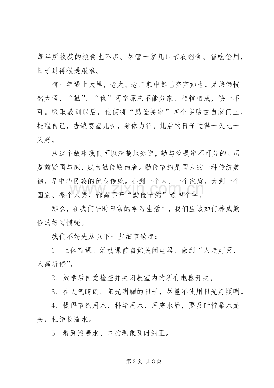 “世界勤俭日”演讲致辞：让勤俭成为一种风尚.docx_第2页