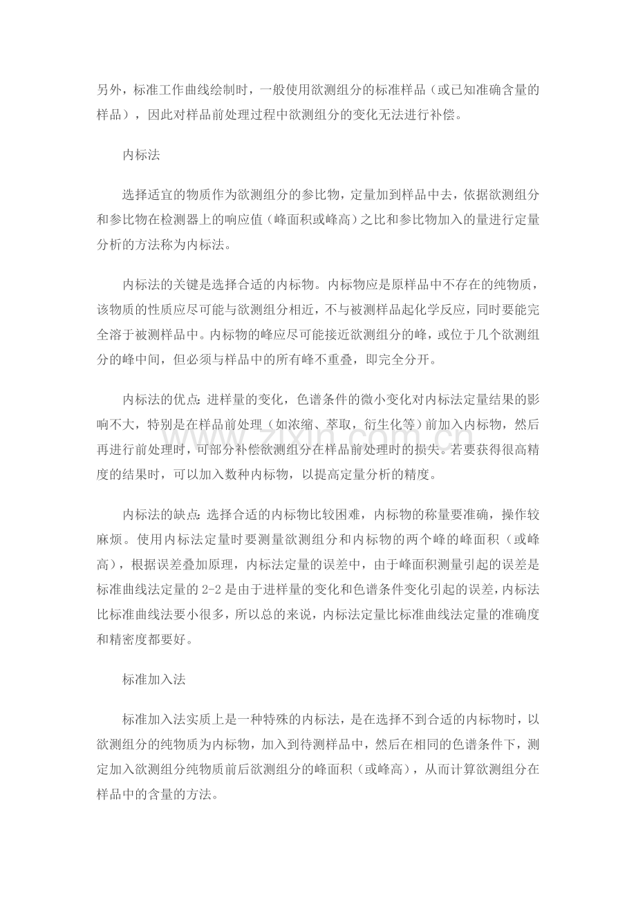 归一化法内标法外标法及标准加入法.doc_第2页