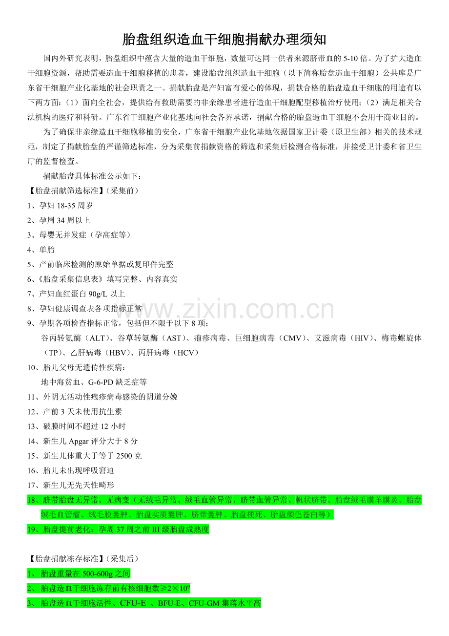 胎盘造血干细胞捐献--志愿表.docx_第1页