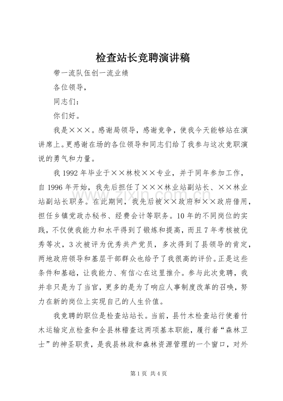 检查站长竞聘演讲致辞稿.docx_第1页