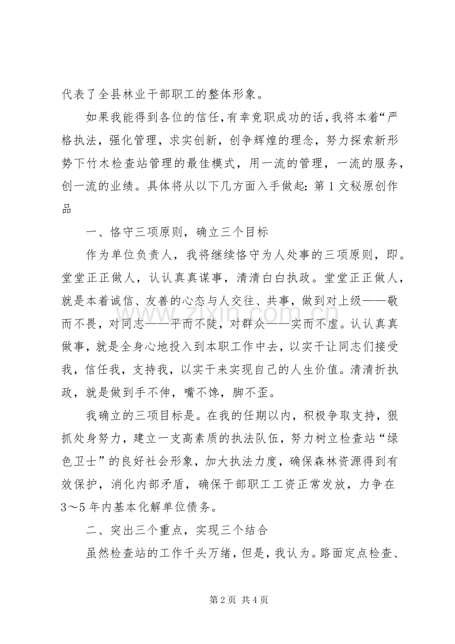 检查站长竞聘演讲致辞稿.docx_第2页