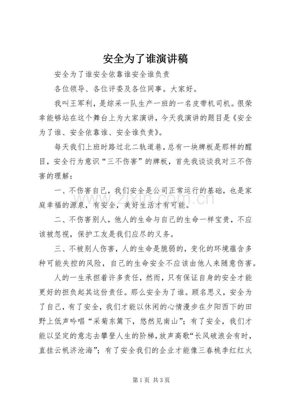安全为了谁演讲致辞稿.docx_第1页