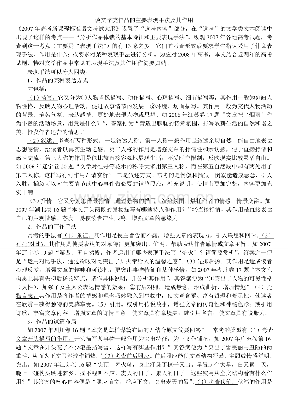 谈文学类作品的主要表现手法及其作用.doc_第1页