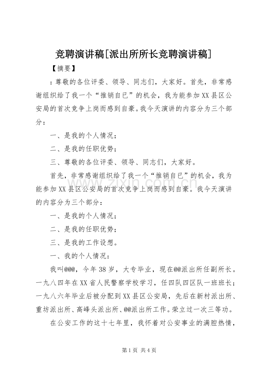 竞聘演讲稿范文[派出所所长竞聘演讲稿范文].docx_第1页