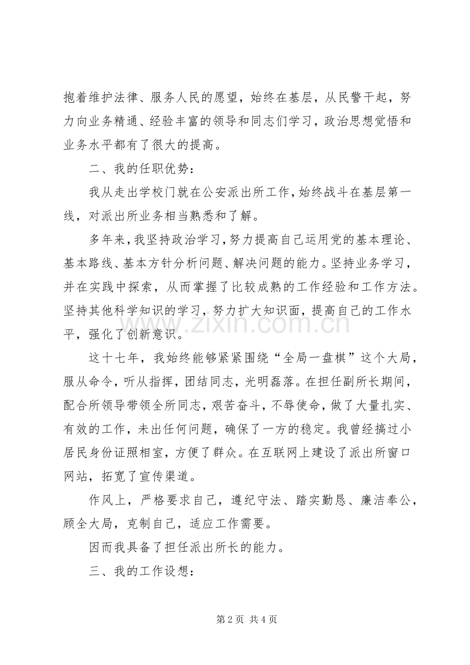 竞聘演讲稿范文[派出所所长竞聘演讲稿范文].docx_第2页