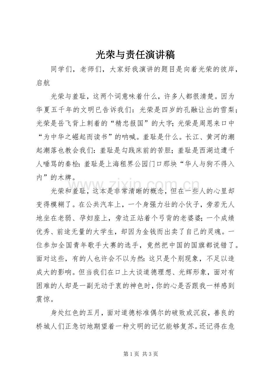 光荣与责任演讲致辞.docx_第1页