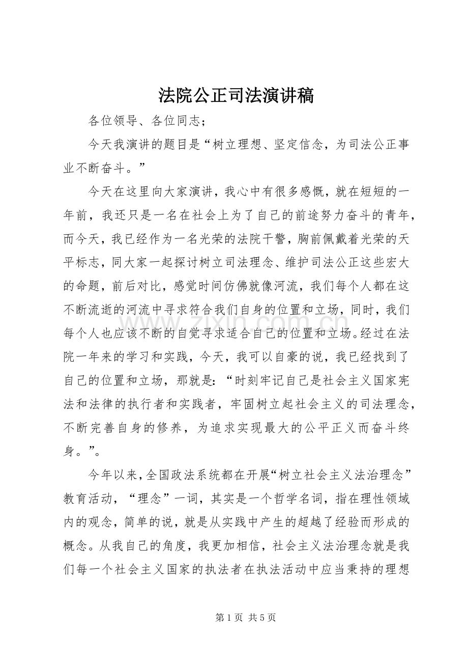 法院公正司法演讲稿范文.docx_第1页