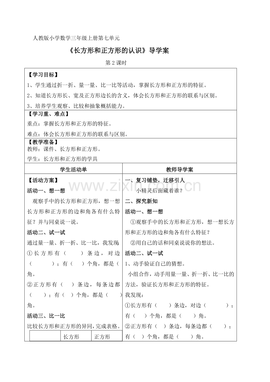 小学数学人教2011课标版三年级长方形和正方形的认识-(3).doc_第1页