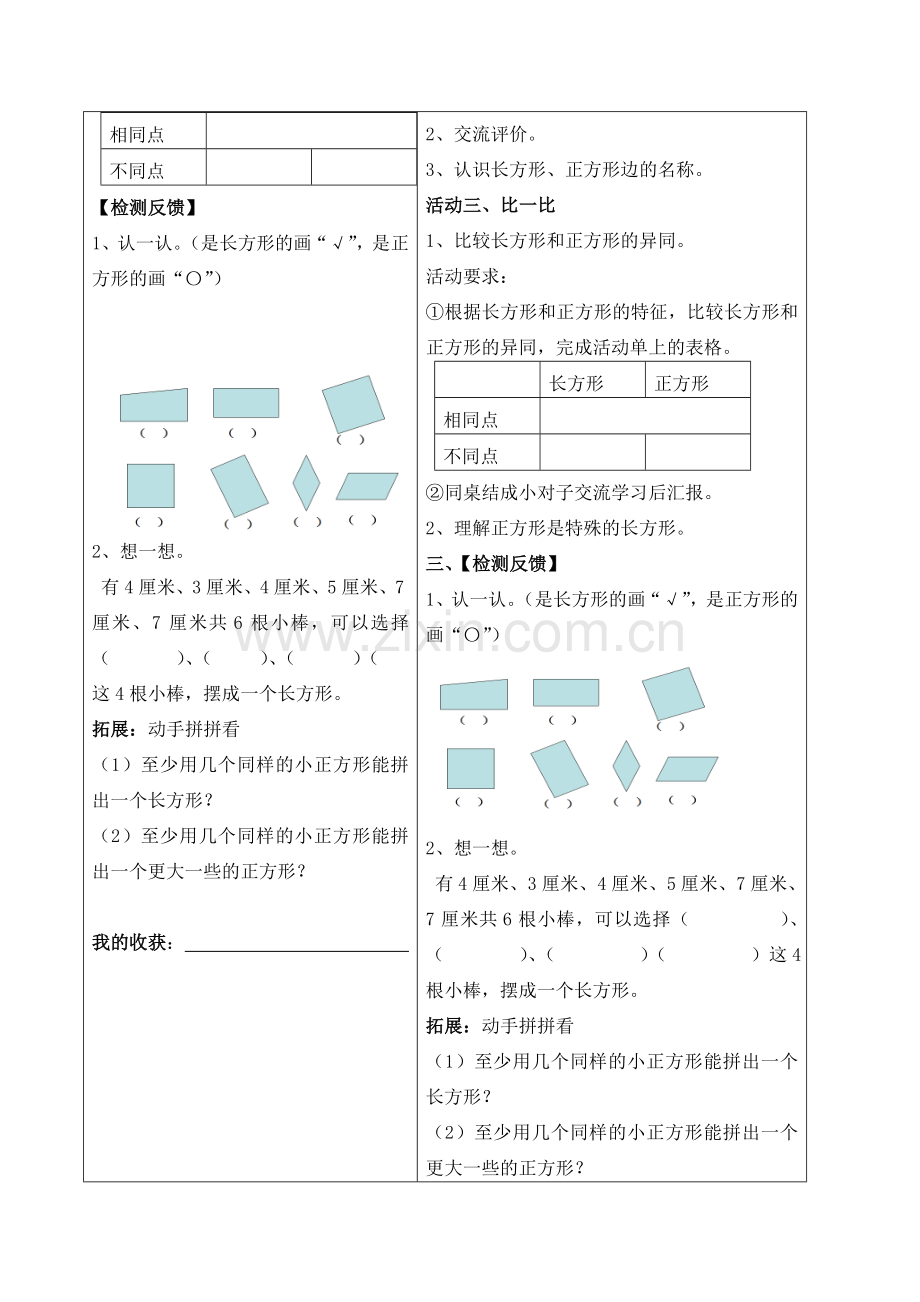 小学数学人教2011课标版三年级长方形和正方形的认识-(3).doc_第2页