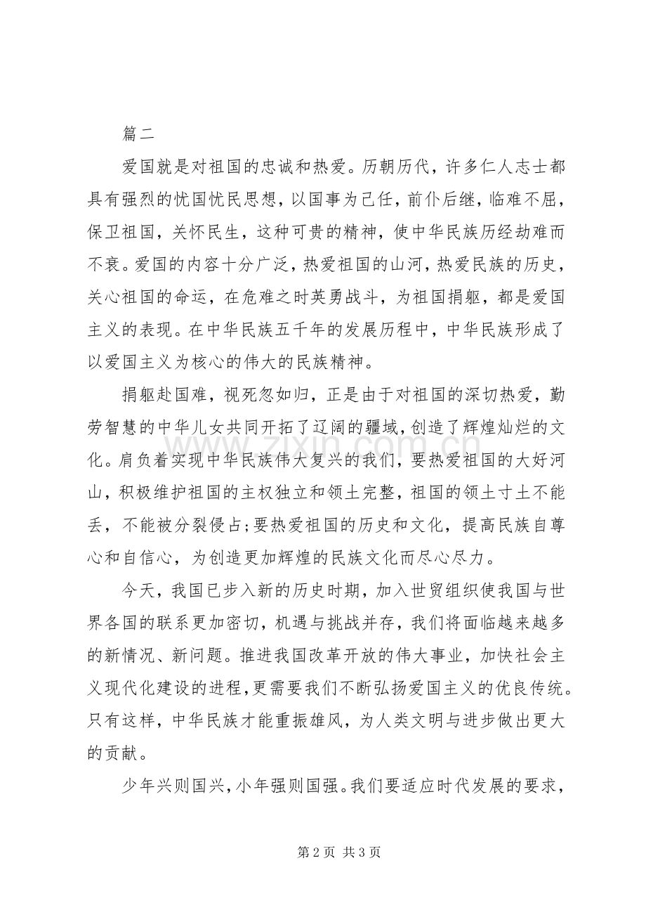 弘扬爱国主义演讲稿范文集锦.docx_第2页