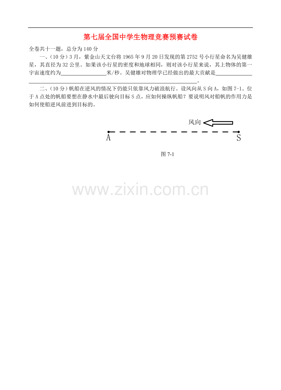 全国第07届初中物理竞赛预赛试卷.doc_第1页