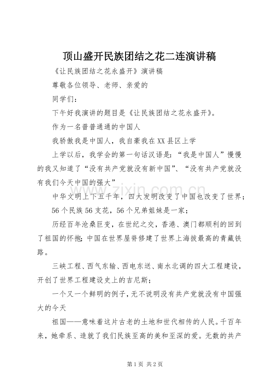 顶山盛开民族团结之花二连演讲致辞.docx_第1页