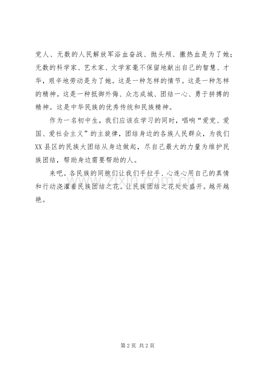 顶山盛开民族团结之花二连演讲致辞.docx_第2页