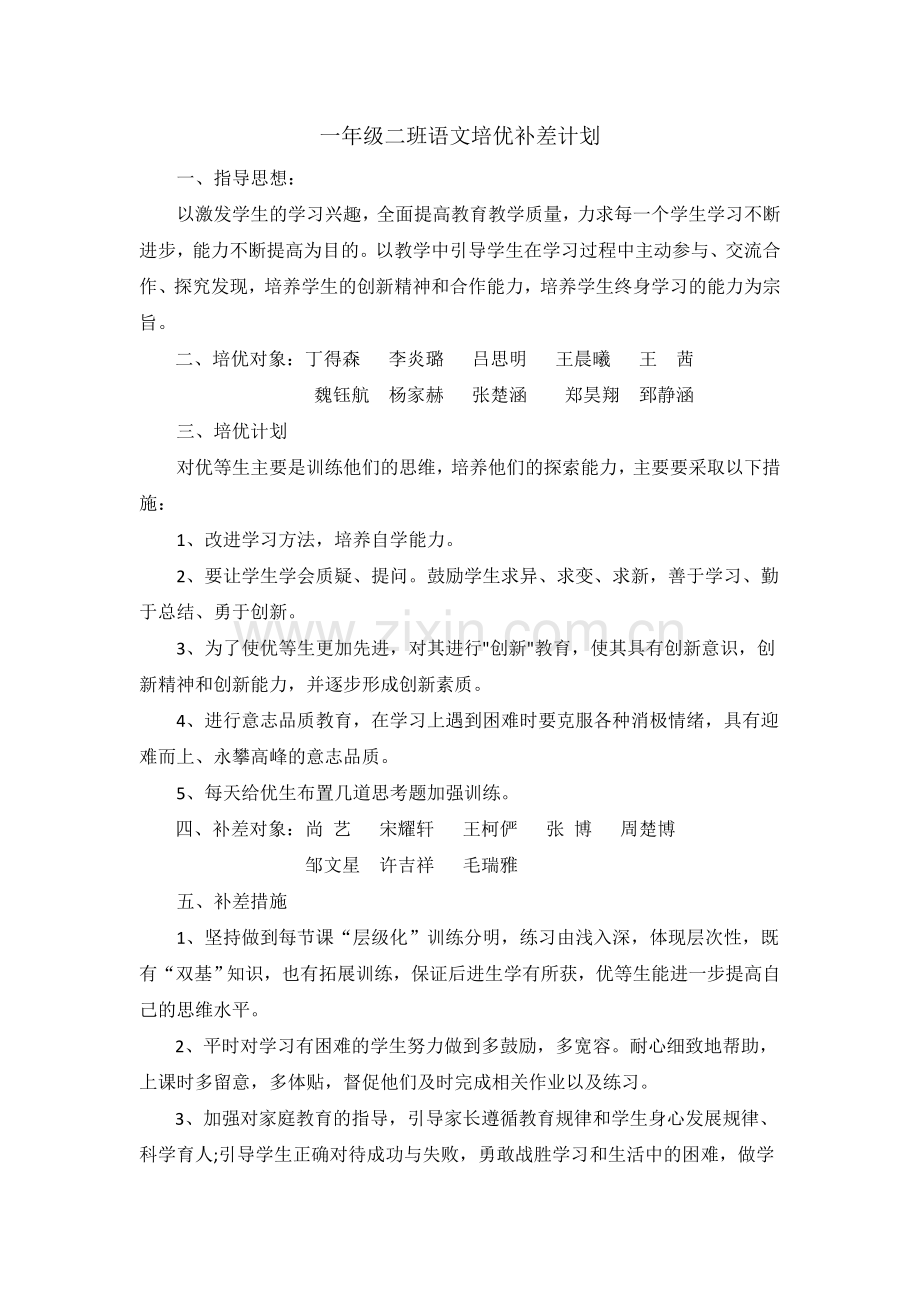一年级二班语文培优补差计划.doc_第1页