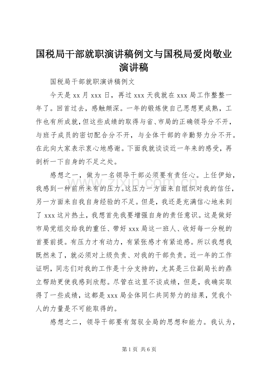 国税局干部就职演讲稿范文例文与国税局爱岗敬业演讲稿范文.docx_第1页
