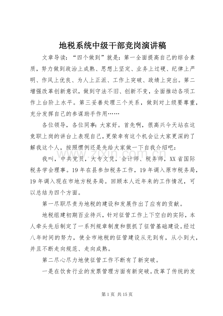 地税系统中级干部竞岗演讲稿范文.docx_第1页