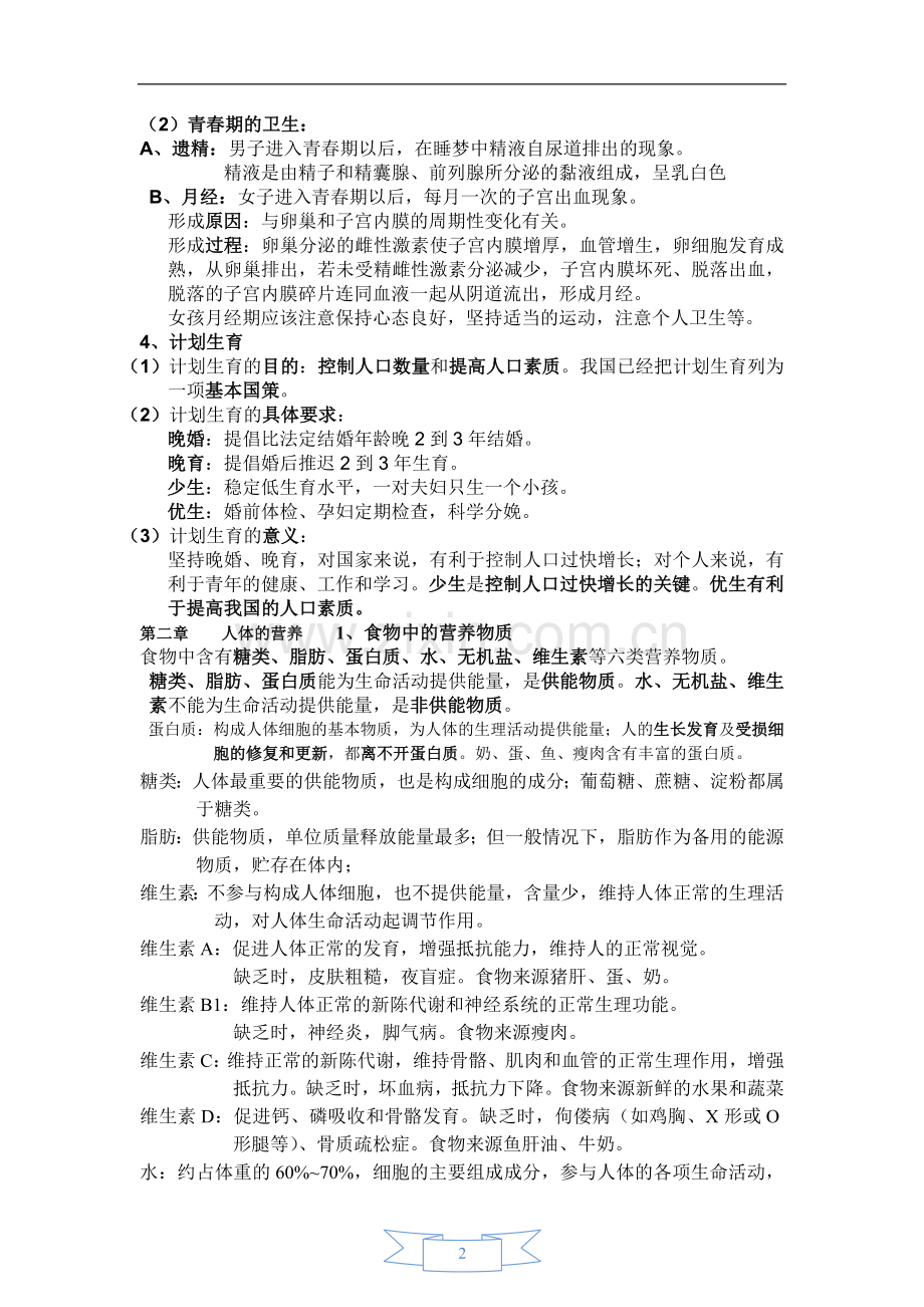 七年级生物下册复习提纲2.doc_第2页