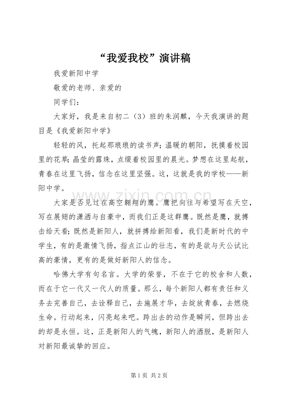 “我爱我校”演讲.docx_第1页