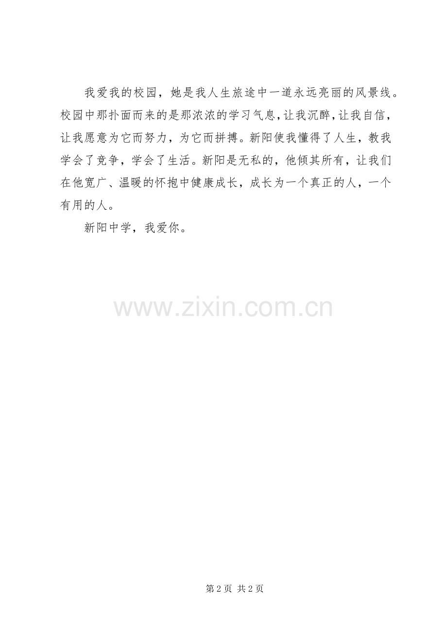 “我爱我校”演讲.docx_第2页