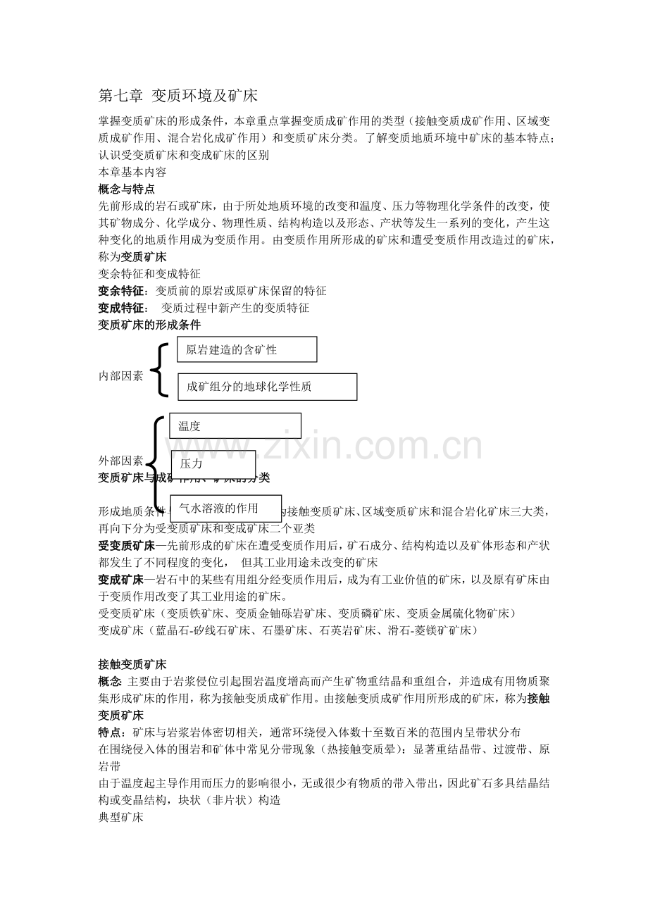 矿床学7-8-9-10.docx_第1页