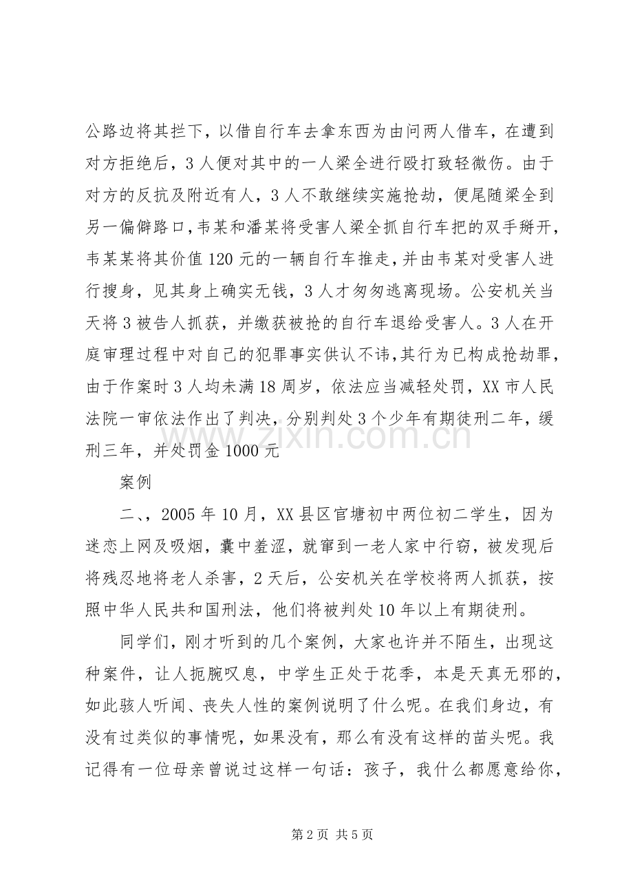 XX年某镇中学法律演讲范文.docx_第2页
