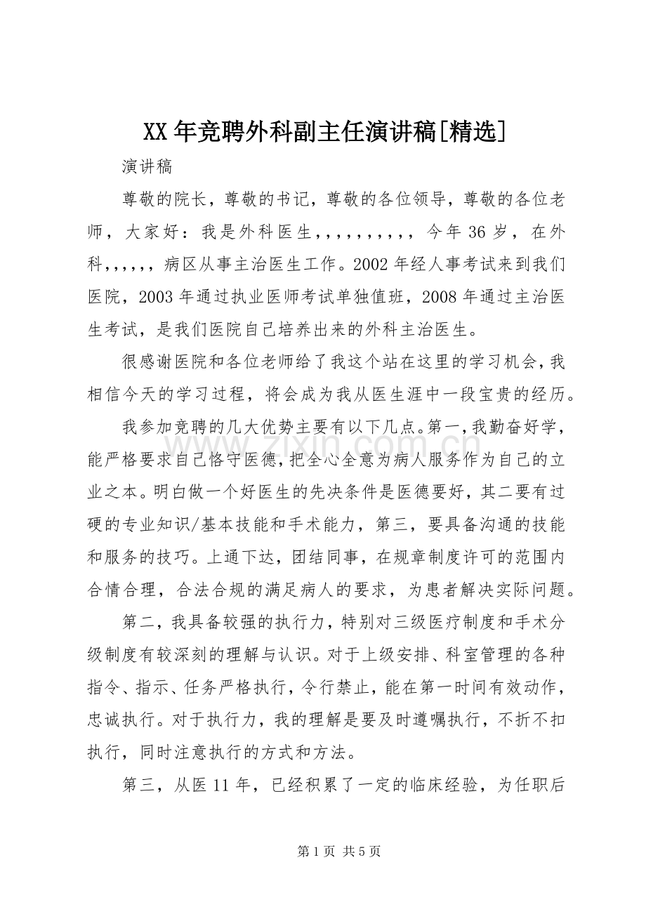 XX年竞聘外科副主任演讲[].docx_第1页