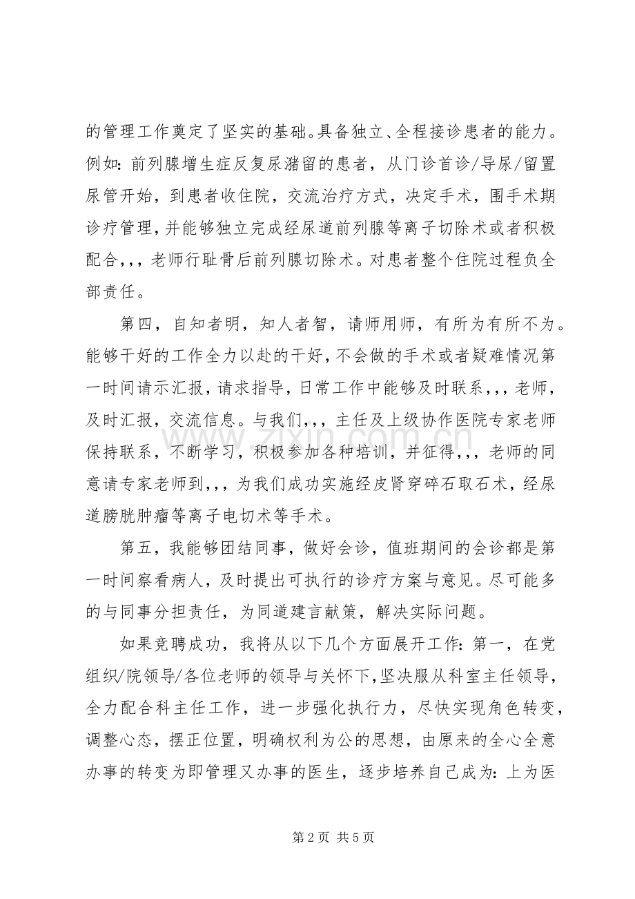 XX年竞聘外科副主任演讲[].docx_第2页