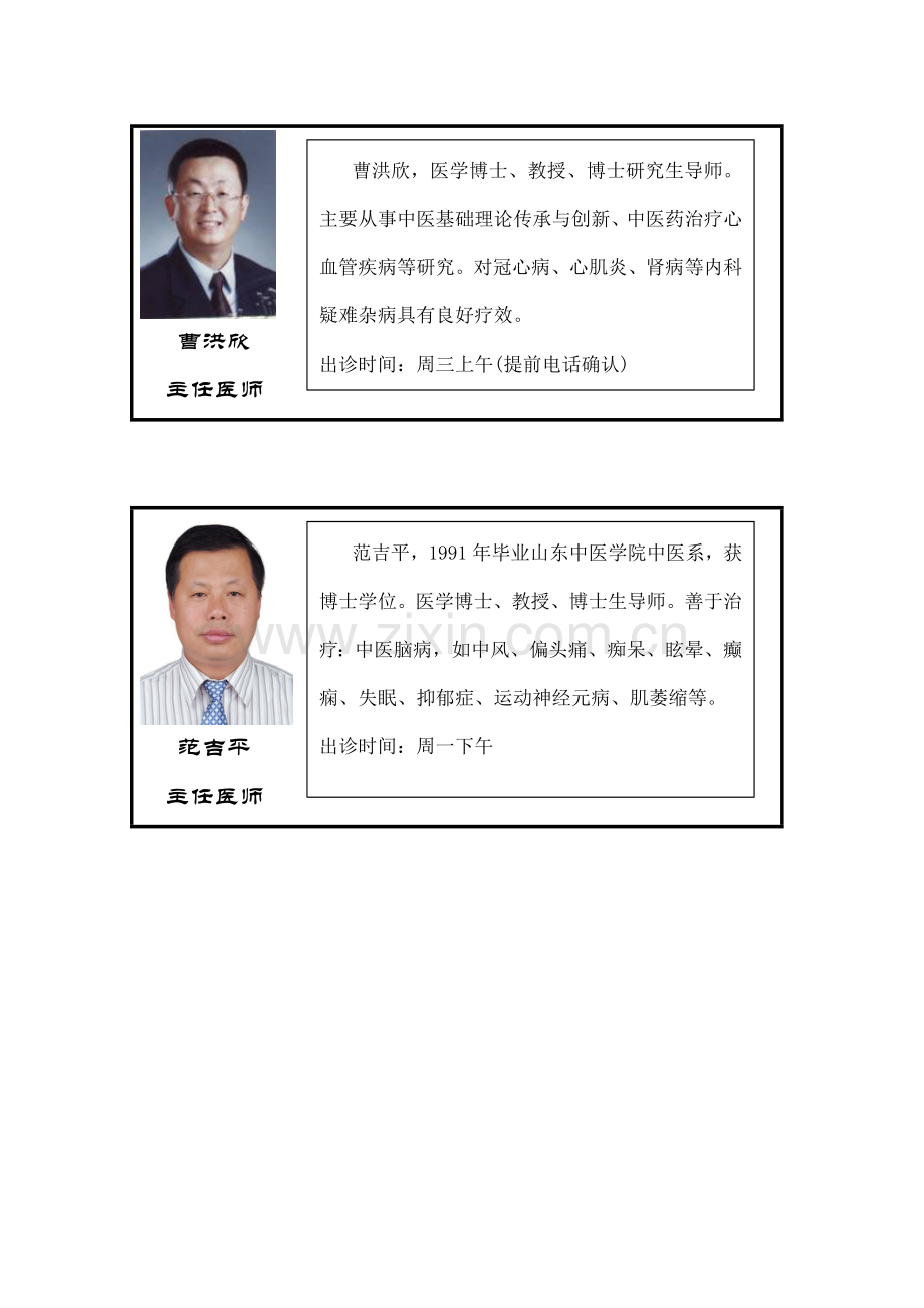 中国中医科学院中医门诊部医生介绍修改最终.doc_第1页
